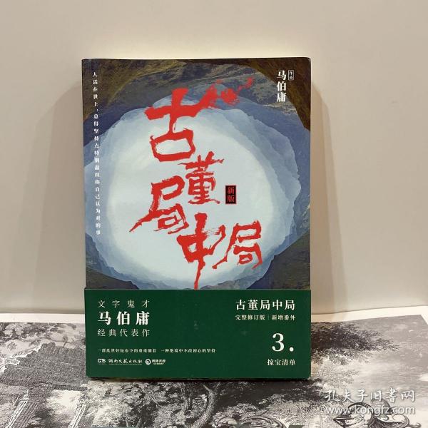 古董局中局3：守宝清单（完整修订版）