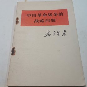 中国革命战争的战略问题