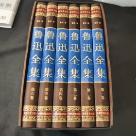 鲁迅全集（全六卷 绸面精装插盒珍藏版）