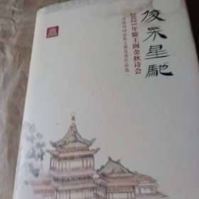 俊采星驰。遗兴遄飞两册滕王阁金秋诗会21.22两年优秀作品集合售