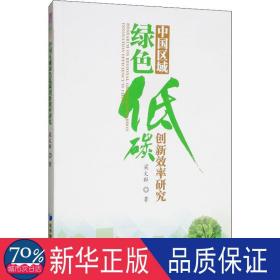 中国区域绿低碳创新效率研究 社科其他 梁文群