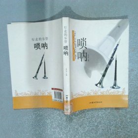 行走的乐管唢呐