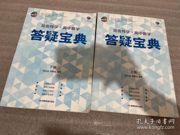 贝壳导学·高中数学：答疑宝典