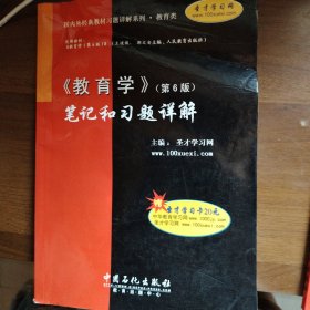 国内外经典教材习题详解系列：〈教育学〉（第6版）笔记和习题详解