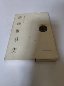 萨迦世系史 书边有锯齿（如图）不影响使用，订了一个书钉