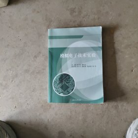 模拟电子技术实验