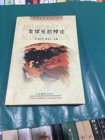 全球化的悖论(全球化与当代社会主义资本主义)/全球化论丛 (平装)