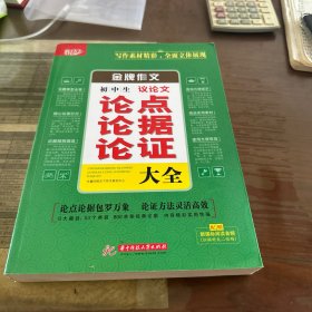 金牌作文·初中生议论文论点论据论证大全