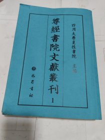 尊经书院文献丛刊 1