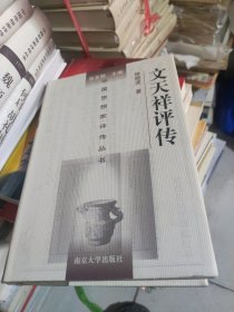 文天祥评传