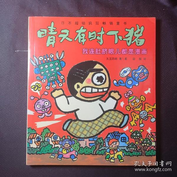 我连肚脐眼儿都是漫画：晴天有时下猪系列