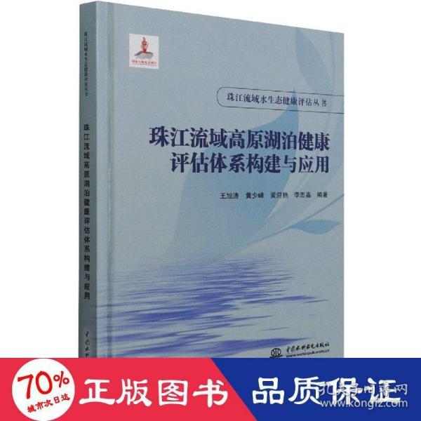 珠江流域高原湖泊健康评估体系构建与应用（珠江流域水生态健康评估丛书）