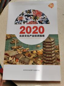 北京文化产业投资指南2020