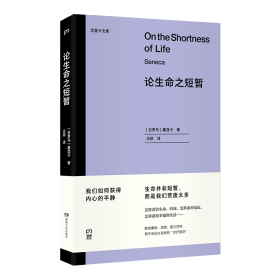 论生命之短暂  （尤里卡文库 怎样度过有价值的一生？与《沉思录》齐名的古罗马斯多亚派经典著作）【浦睿文化出品】