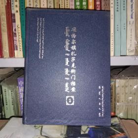 准格尔旗扎萨克衙门档案【2】【蒙文】（影印本）【中華古籍書店.历史类】【T81】