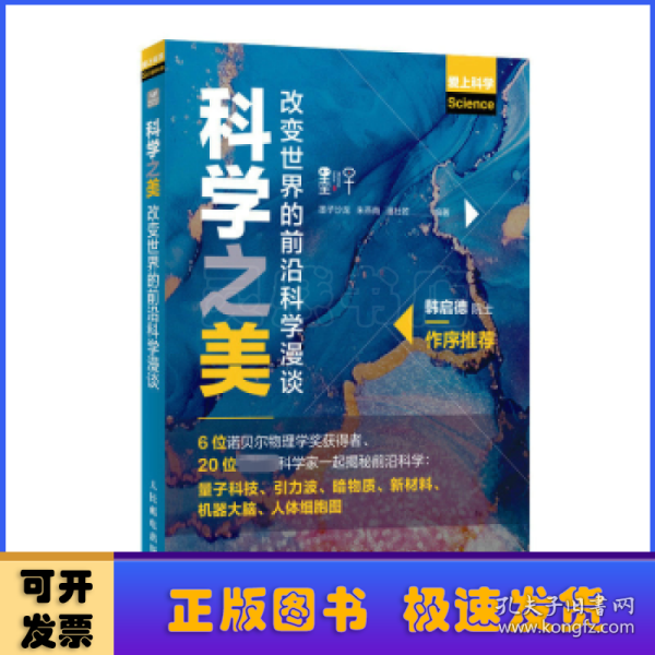 科学之美 改变世界的前沿科学漫谈