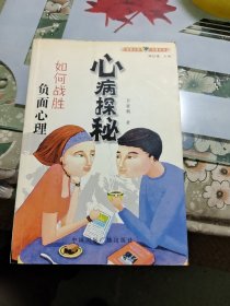 心病探秘：如何战胜负面心理 F