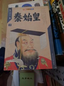 秦始皇 上