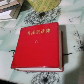 毛泽东选集 合订一卷本 1968年12月【缺像】