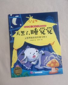 《天黑了，睡觉觉》绘本