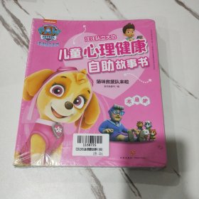 汪汪队立大功 儿童心理健康自助故事书 全8册 毛毛不见了 贪心的大蜘蛛 生气的象宝宝 撒谎的哈丁格市长 漆黑的城堡 奶奶喜欢谁 害羞的毛毛 猫咪救援队来啦