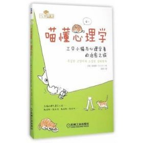喵懂心理学:三只小猫与心理学者的治愈之旅[韩]张根英