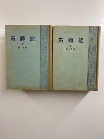 石头记  上下 全二册 1957年一版一印（插图本·布脊精装现货如图）