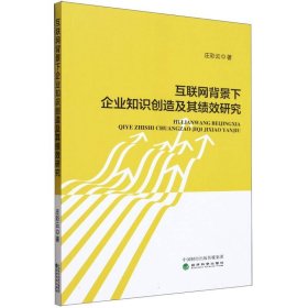 互联网背景下企业知识创造及其绩效研究 普通图书/管理 庄彩云|责编:杜鹏//刘悦 经济科学 9787521847024