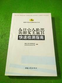 食品安全监管快速检测指南