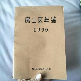 房山区年鉴1990