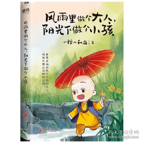 风雨里做个大人，阳光下做个小孩