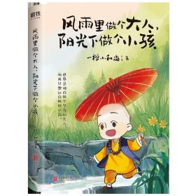 风雨里做个大人，阳光下做个小孩