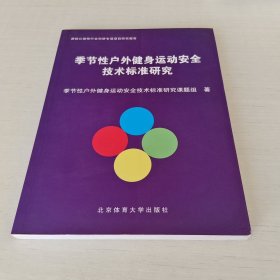 季节性户外健身运动安全技术标准研究