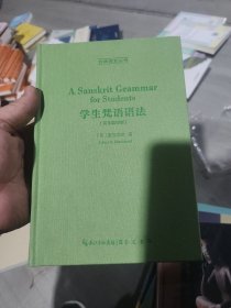 学生梵语语法（英文影印版，A Sanskrit Grammar for Students）-古典语言丛书