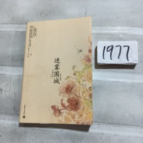 迷雾围城（上卷）