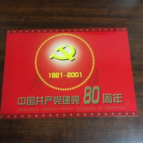 中国共产党建党80周年
邮册