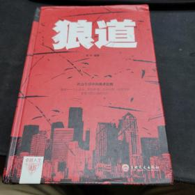 狼道