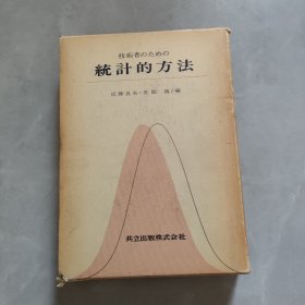 统计的方法 日文