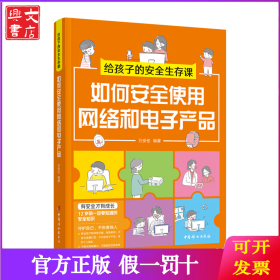 给孩子的安全生存课-如何安全使用网络和电子产品