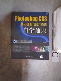 Photoshop CS3数码摄影与照片修饰自学通典