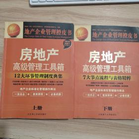 房地产高级管理工具箱：12大环节管理制度典集（全2册）