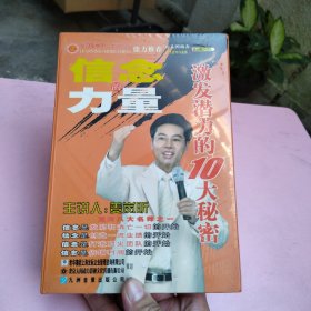 信念的力量：激发潜力的10大秘密（3张盘）未拆封原包装