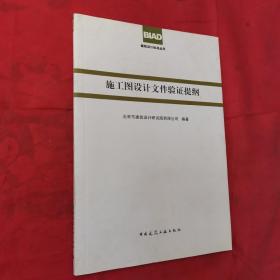 建筑设计标准丛书：施工图设计文件验证提纲