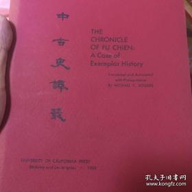 Chronicle of Fu Chien: A Case of Exemplar History (Chinese Dynastic History) 专论 苻坚传专论 含全译文 中英对照 竖排中文 陈世襄主编中国中古史译丛