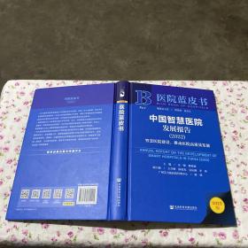 医院蓝皮书：中国智慧医院发展报告（2022）智慧医院建设，推动医院高质量发展