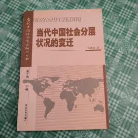 当代中国社会分层状况的变迁