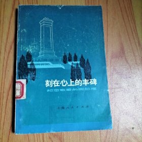 刻在心上的丰碑一纪念敬爱的周总理