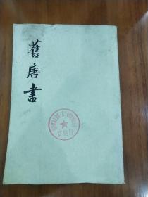 旧唐书二