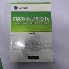 保赔保险合同法律问题研究