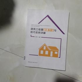 建筑工程量速算方法與技巧 實例詳解 僅版權(quán)頁有筆記